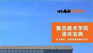 收好了，这份鲁迅美术学院通关宝典！