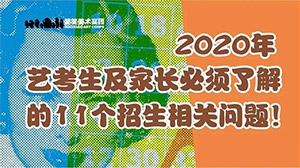2020艺考生及家长必须了解的11个招生相关问题！