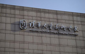 最新发布 | 清华大学美术学院2020年本科招生简章
