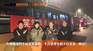 【暖心送考】天寒地冻挡不住笑笑温情，千万艺考生抵不住笑笑一群兵！