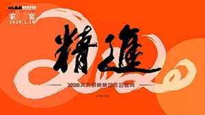 【精进】2020笑笑教育集团年会盛典