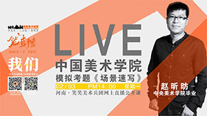【停课不停学】美院模拟考题直播/场景速写