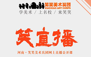 决战疫情，停课不停学丨2020笑笑美术兵团线上免费公益课全面进行中…