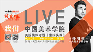 【停课不停学】美院模拟考题直播/素描头像