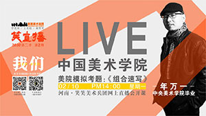 【停课不停学】美院模拟考题直播/组合速写