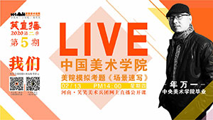 【停课不停学】美院模拟考题直播/场景速写