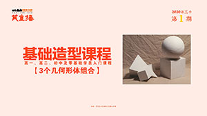 【笑直播】基础造型课程直播/3个几何形体组合