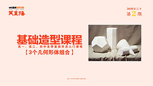 【笑直播】基础造型课程-3个几何形体组合