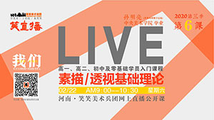 【笑直播】素描/透视基础理论