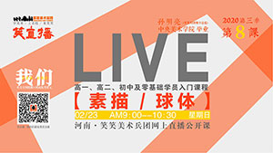 【笑直播】素描/球体