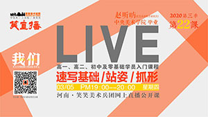 【第22课】速写基础/站姿/抓形