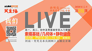 【第26课】素描基础/几何体+静物组合