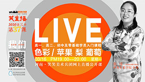 【第37课】色彩/苹果 梨 葡萄