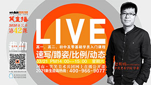 【第42课】速写/蹲姿/比例/动态