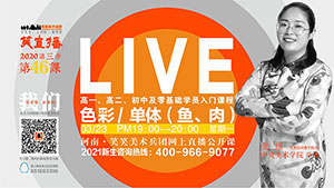 【第46课】色彩/单体（鱼、肉）