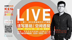 【第49课】速写基础/空间透视