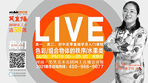 【第58课】色彩/组合体的秩序/水果类