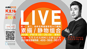 【第60课】素描/静物组合