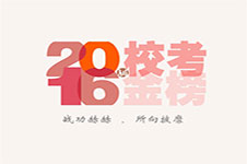 笑笑美术兵团2016届校考战绩