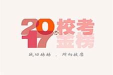 笑笑美术兵团2017届校考战绩