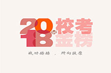 笑笑美术兵团2018届校考战绩