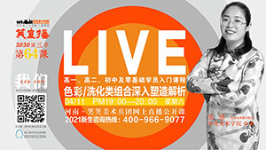 【第64课】色彩/洗化类组合深入塑造解析