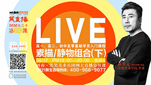 【第69课】素描/静物组合（下）