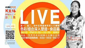 【第71课】色彩/组合深入塑造-食品篇