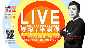 【第76课】素描/半身像