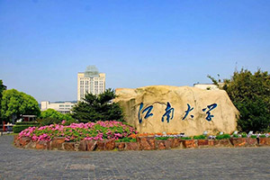 江南大学2020年美术类专业招生简章