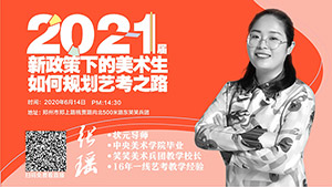 2021届新政策下的美术生如何规划艺考之路