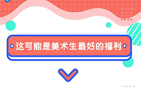 艺考618，美术画材0元派送！结伴报名更优惠！