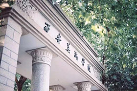 西安美术学院关于2020年本科招生专业课校考时间公布