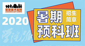 “暑”于你的学院派|2020届笑笑美术兵团《暑期预科班》招生简章