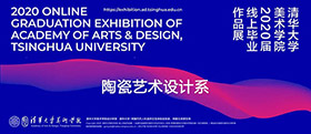 清华大学美术学院“云毕业展”——陶瓷系
