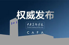 中央美术学院丨2020年本科招生专业复试考试回寄试卷邮寄说明