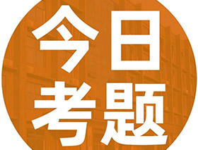 中国美术学院2020年本科招生专业考试试题最新更新