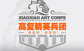 河南美术生复读为啥都选择笑笑？“六大硬核”续写传奇！高复精英兵团王者无疆......