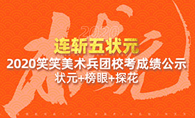 连斩五状元！笑笑美术兵团2020年校考成绩最新公示！考状元，来笑笑！