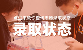 填完志愿如何确定自己被录取？