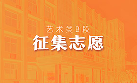 【通知】今天8点开始填报，2020河南艺术类B段征集院校名单发布 (附院校名单)
