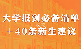 入学锦囊！大学大一新生必备物品清单