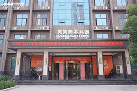 【2020-2021学年河南美术联考一模】且看笑笑小兵初露锋芒