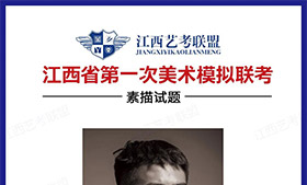 2021届江西省一模联考素描高分卷