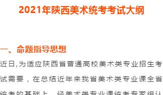 2021年陕西美术统考考试大纲