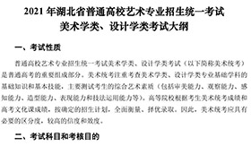 2021年湖北省普通高校艺术专业招生统一考试美术学类、设计学类考试大纲
