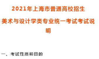 2021年上海市普通高校招生  美术与设计学类专业统一考试考试说明