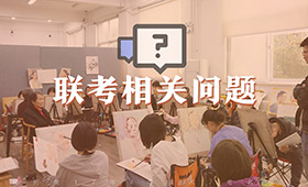 关于省统考，美术生必须知道这些