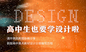 高中生也要学设计啦！