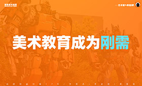 新时代要求下，素质教育成为主流，美术越来越受重视！